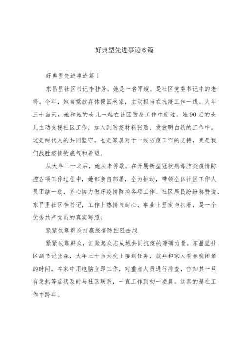 好典型先进事迹6篇.docx