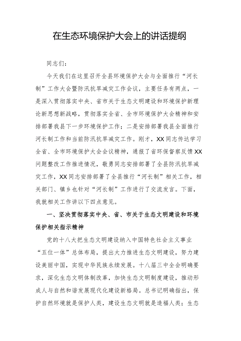 在生态环境保护大会上的讲话提纲.docx_第1页
