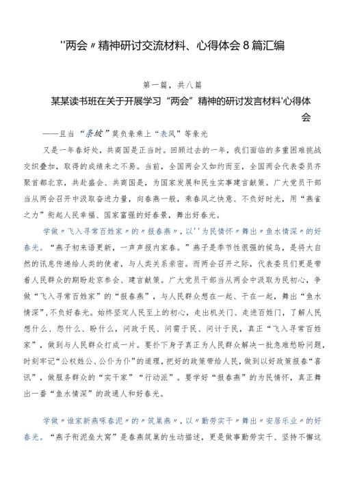 “两会”精神研讨交流材料、心得体会8篇汇编.docx