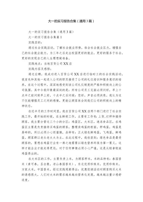 大一的实习报告合集（通用3篇）.docx