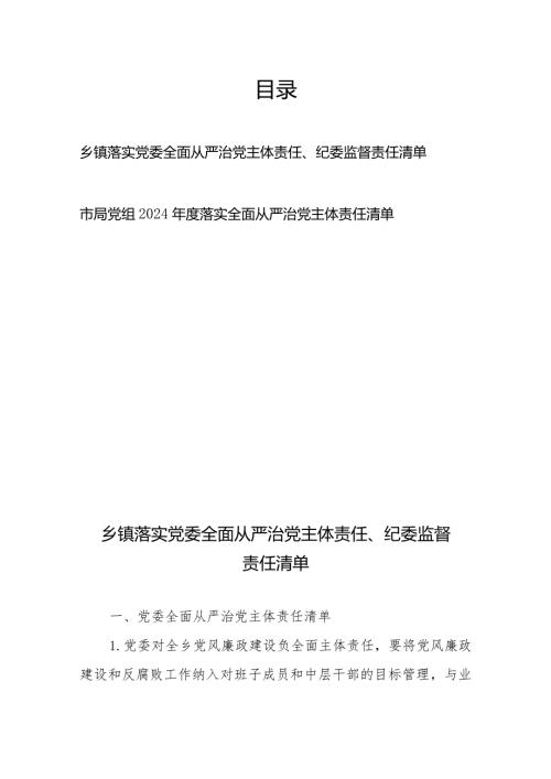 乡镇落实党委全面从严治党主体责任、纪委监督责任清单+市局党组2024落实全面从严治党主体责任清单.docx