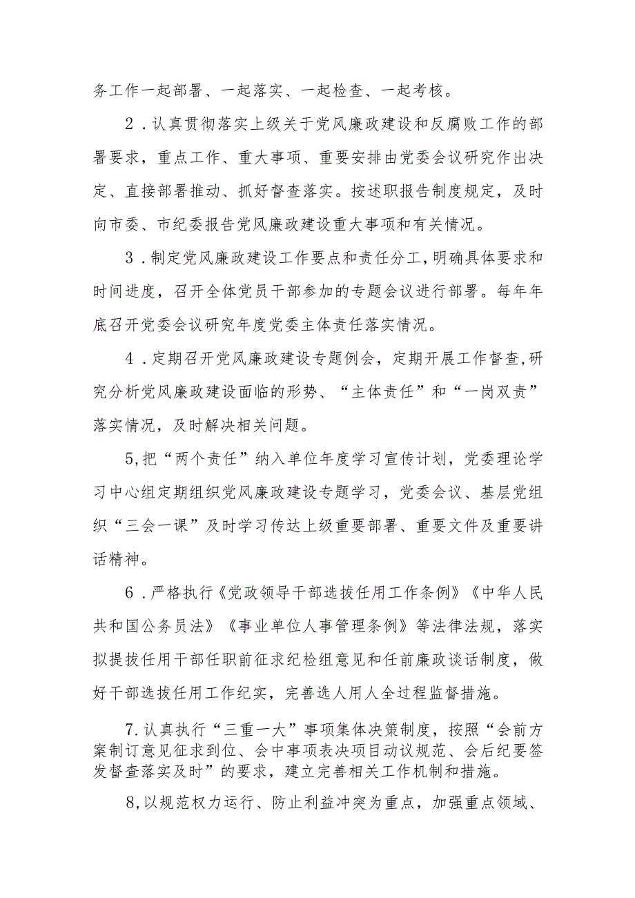 乡镇落实党委全面从严治党主体责任、纪委监督责任清单+市局党组2024落实全面从严治党主体责任清单.docx_第2页