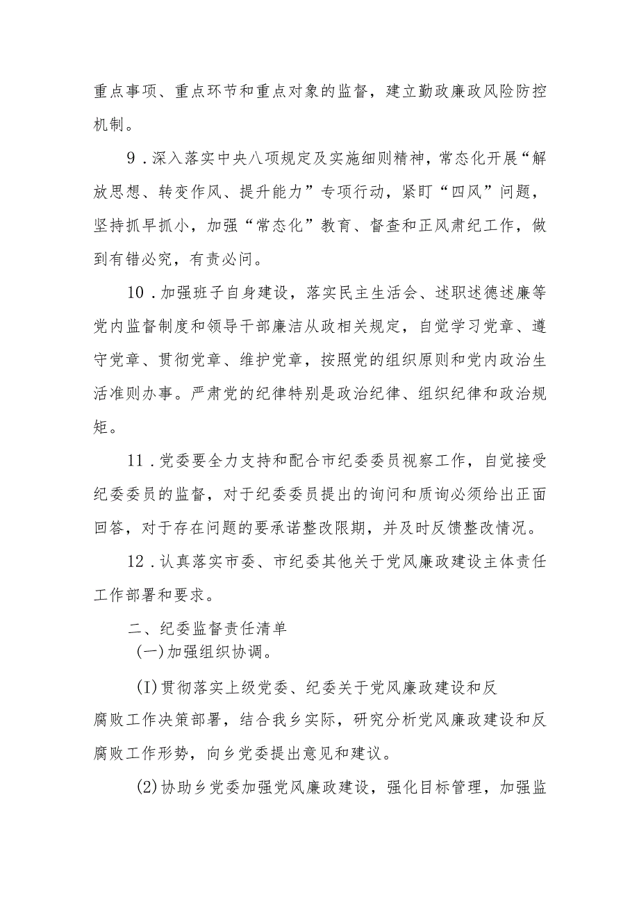 乡镇落实党委全面从严治党主体责任、纪委监督责任清单+市局党组2024落实全面从严治党主体责任清单.docx_第3页