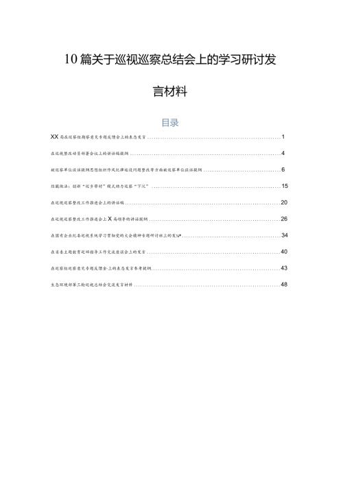 10篇关于巡视巡察总结会上的学习研讨发言材料.docx
