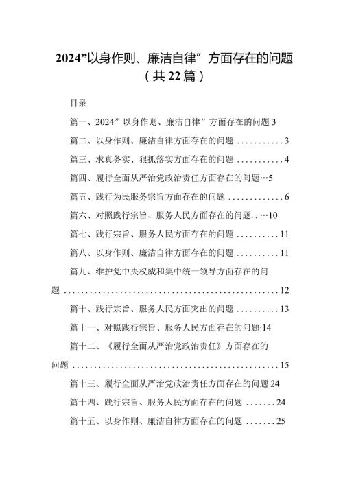2024“以身作则、廉洁自律”方面存在的问题22篇供参考.docx