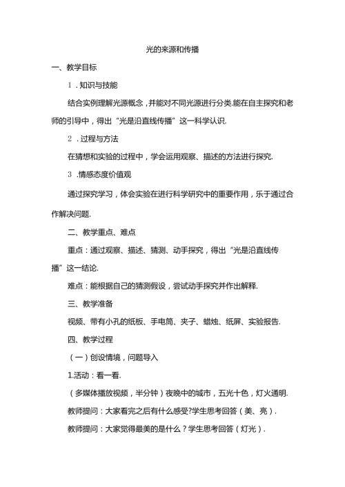 光的来源和传播 教学设计.docx