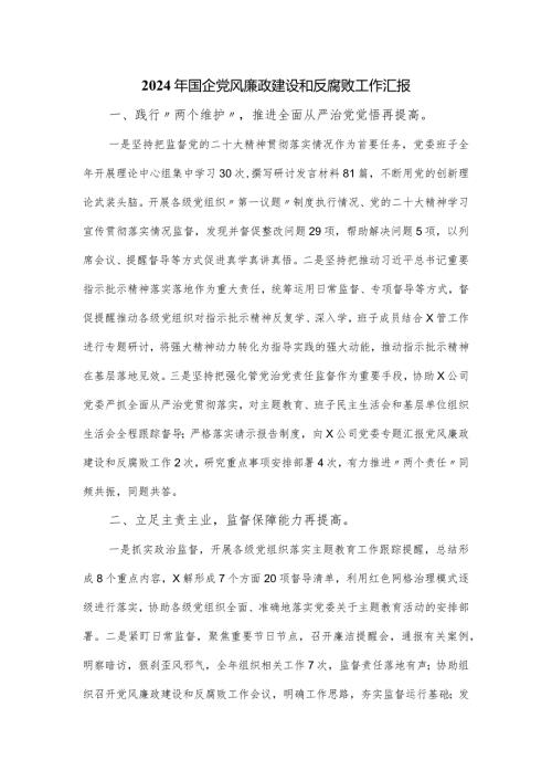2024年国企党风廉政建设和反腐败工作汇报.docx