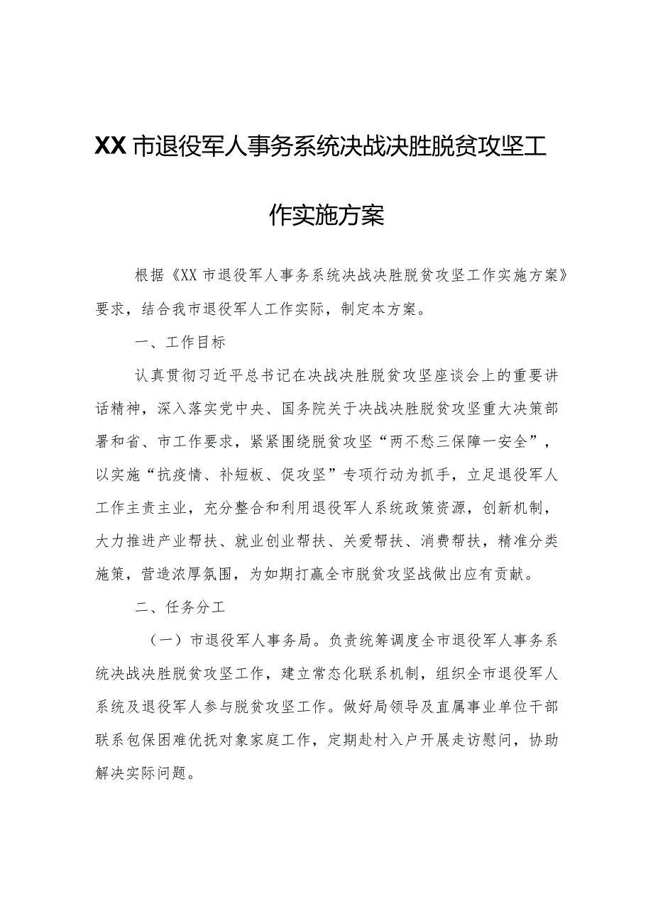 XX市退役军人事务系统决战决胜脱贫攻坚工作实施方案.docx_第1页