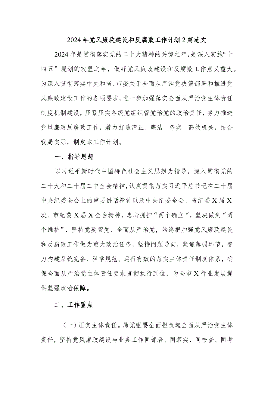 2024年党风廉政建设和反腐败工作计划2篇范文.docx_第1页