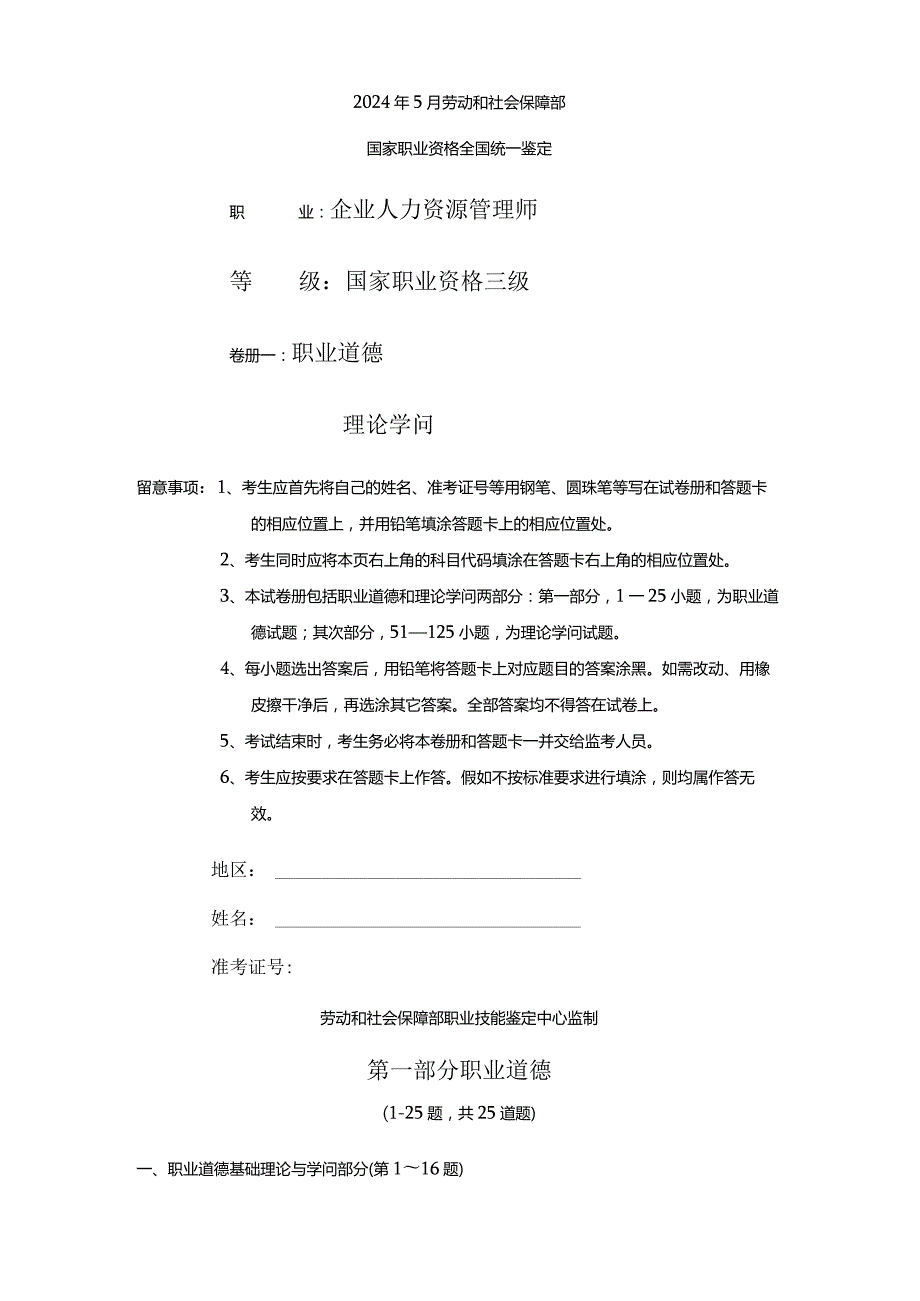 2024年5月三级企业人力资源管理师真题.docx_第1页