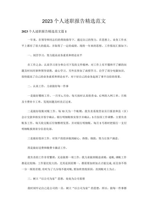 2023个人述职报告精选范文（通用29篇）.docx