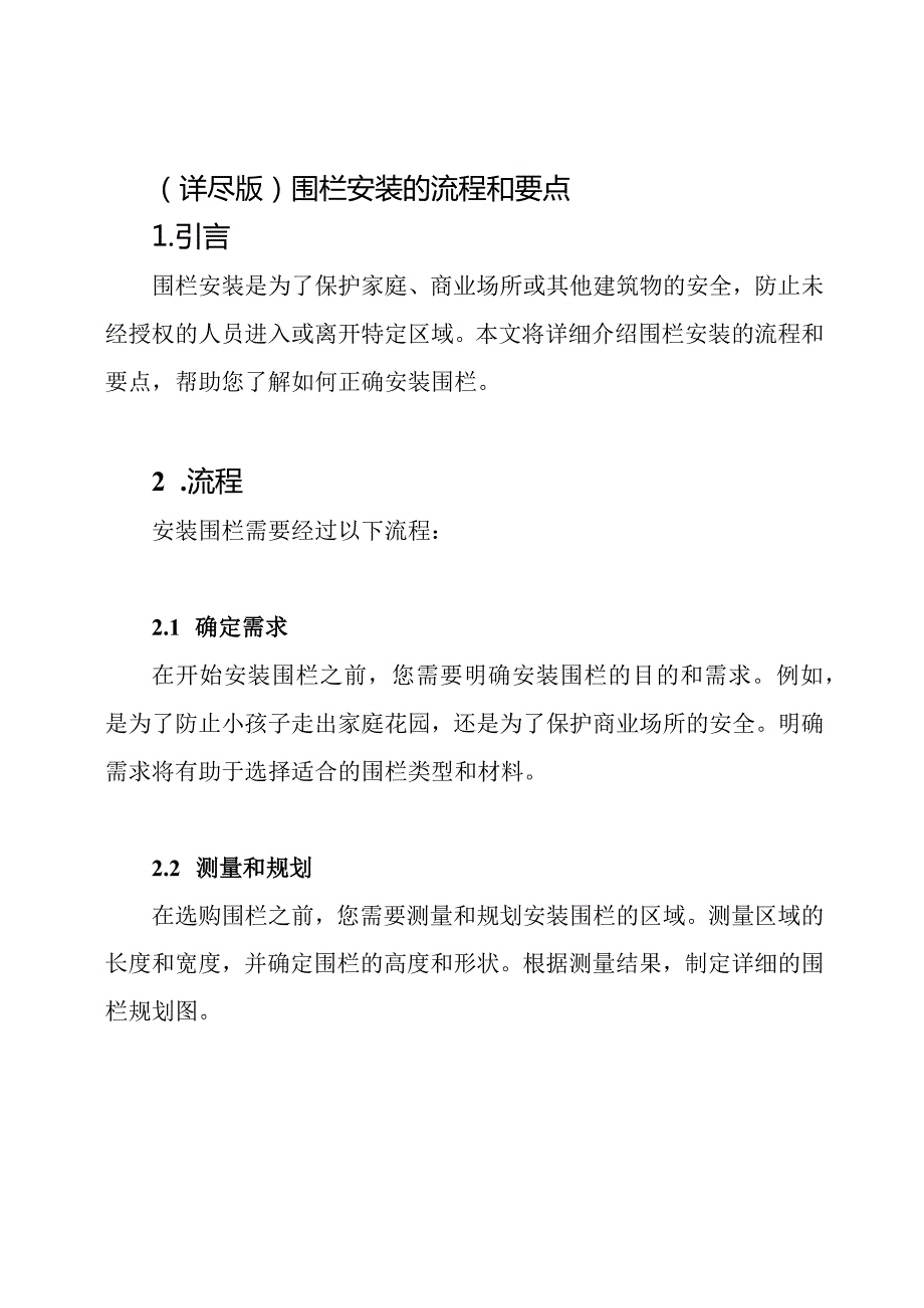 (详尽版)围栏安装的流程和要点.docx_第1页