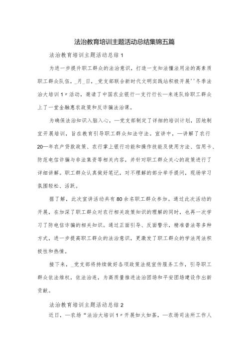 法治教育培训主题活动总结集锦五篇.docx