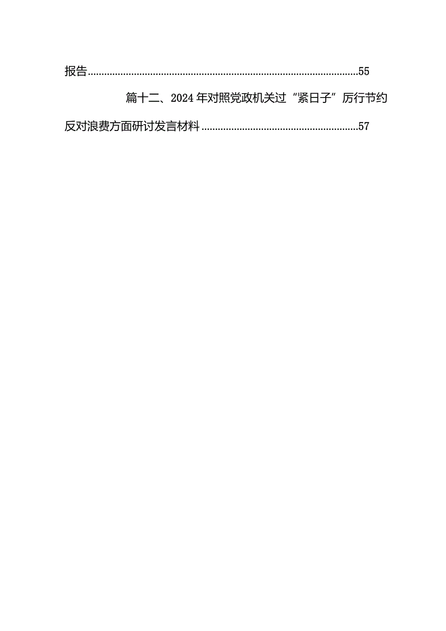 2024年“党政机关过紧日子、厉行节约反对浪费”等方面存在的问题不足及差距和整改措施(12篇合集).docx_第2页