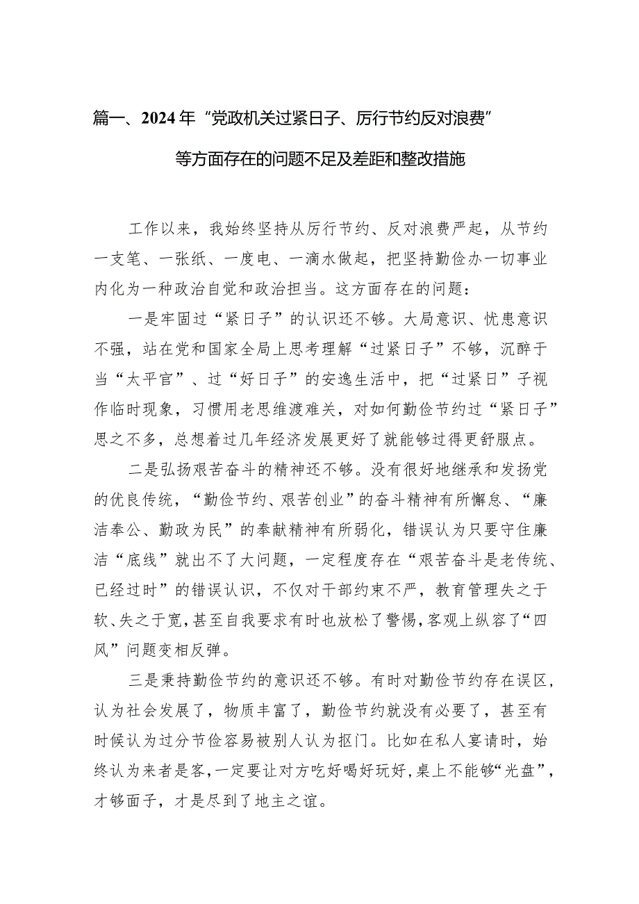2024年“党政机关过紧日子、厉行节约反对浪费”等方面存在的问题不足及差距和整改措施(12篇合集).docx_第3页