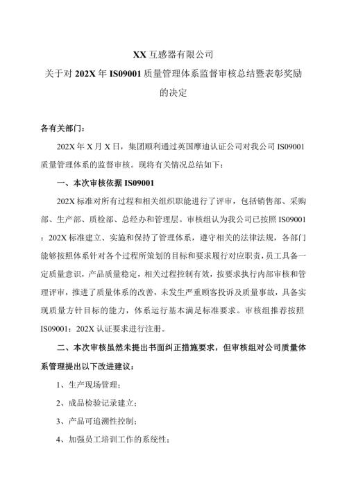 XX互感器有限公司关于对202X年ISO9001质量管理体系监督审核总结暨表彰奖励的决定（2024年）.docx