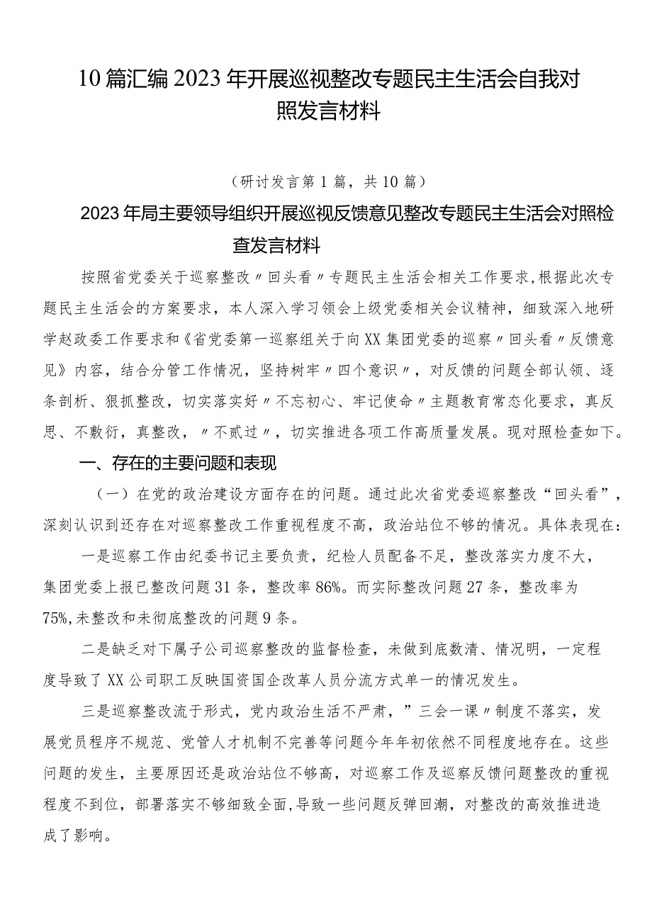 10篇汇编2023年开展巡视整改专题民主生活会自我对照发言材料.docx_第1页
