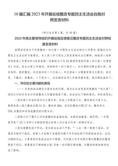 10篇汇编2023年开展巡视整改专题民主生活会自我对照发言材料.docx