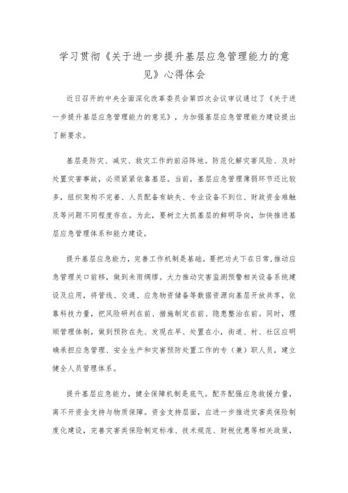 学习贯彻《关于进一步提升基层应急管理能力的意见》心得体会.docx