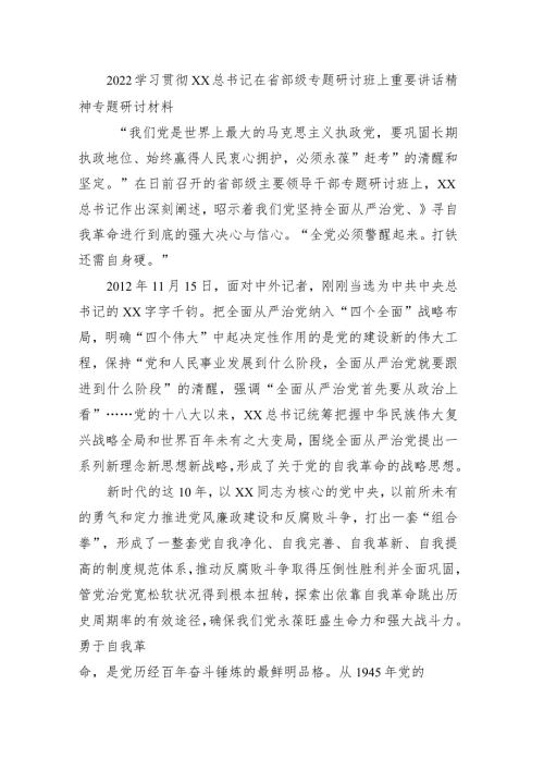 2022学习贯彻XX在省部级专题研讨班上重要讲话精神专题研讨材7.docx