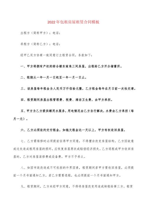 2022年包租房屋租赁合同模板(4篇).docx
