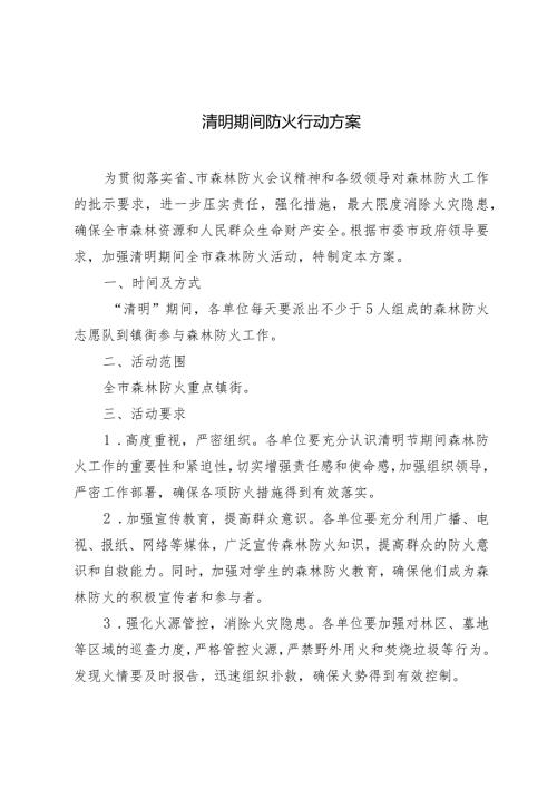 （3篇）2024年清明期间防火行动方案.docx
