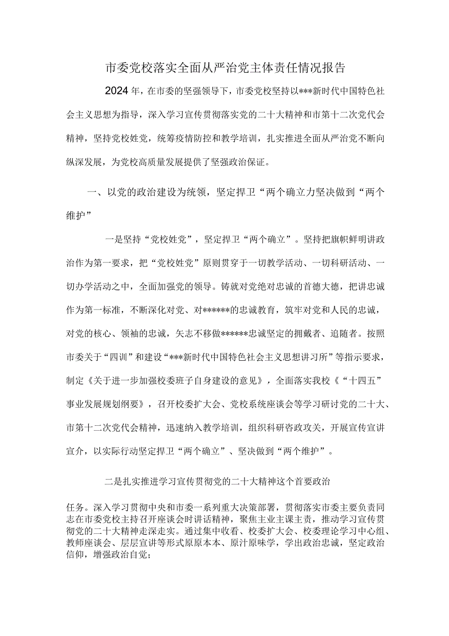 市委党校落实全面从严治党主体责任情况报告.docx_第1页