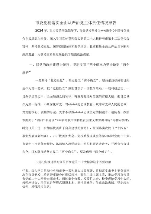 市委党校落实全面从严治党主体责任情况报告.docx