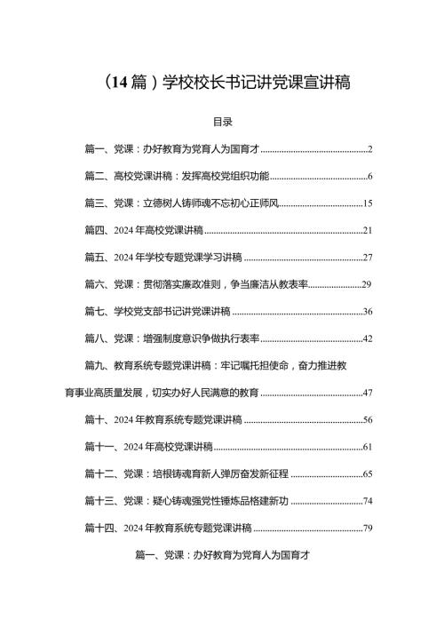 (14篇)学校校长书记讲党课宣讲稿.docx