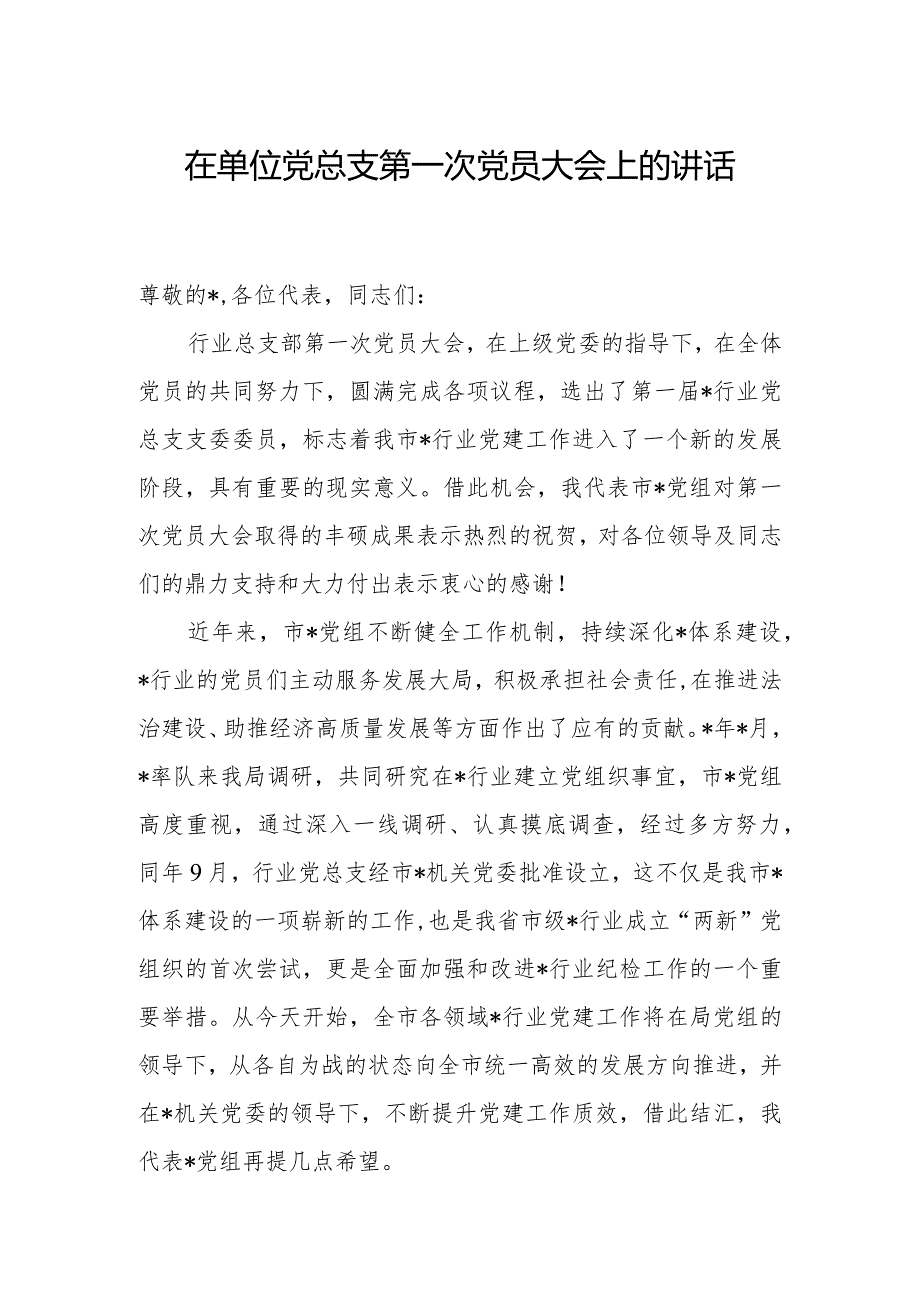 在单位党总支第一次党员大会上的讲话.docx_第1页
