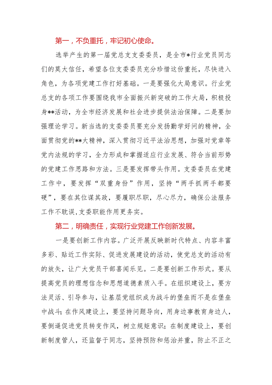 在单位党总支第一次党员大会上的讲话.docx_第2页