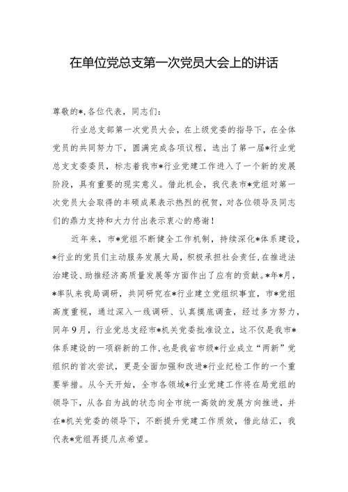 在单位党总支第一次党员大会上的讲话.docx