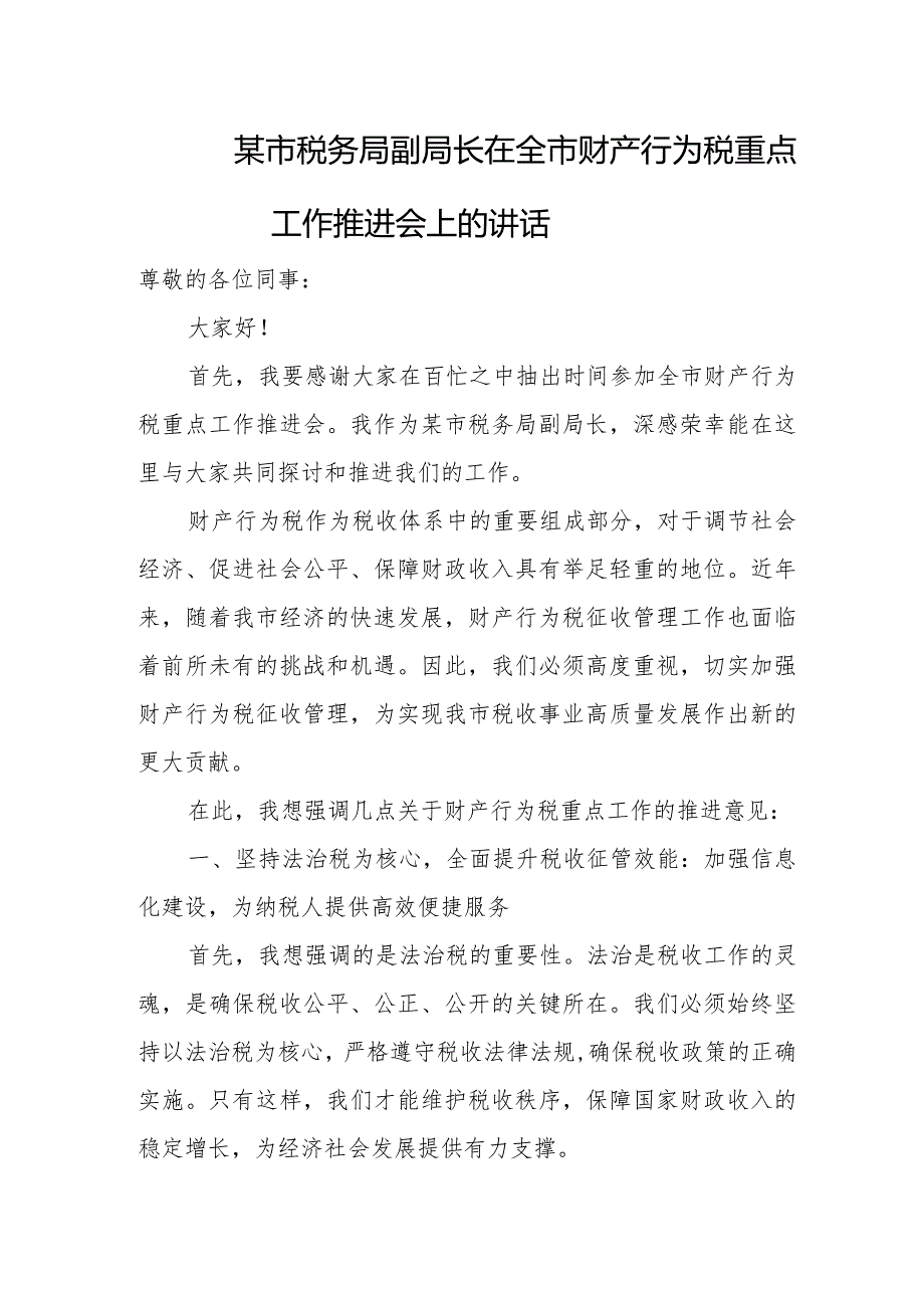 某市税务局副局长在全市财产行为税重点工作推进会上的讲话.docx_第1页