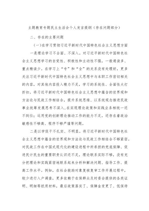 主题教育专题民主生活会个人发言提纲（存在问题部分）.docx
