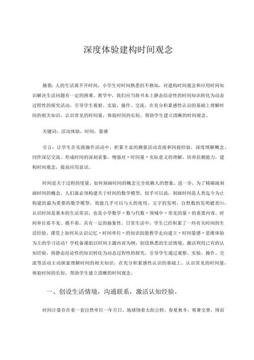 深度体验建构时间观念 论文.docx