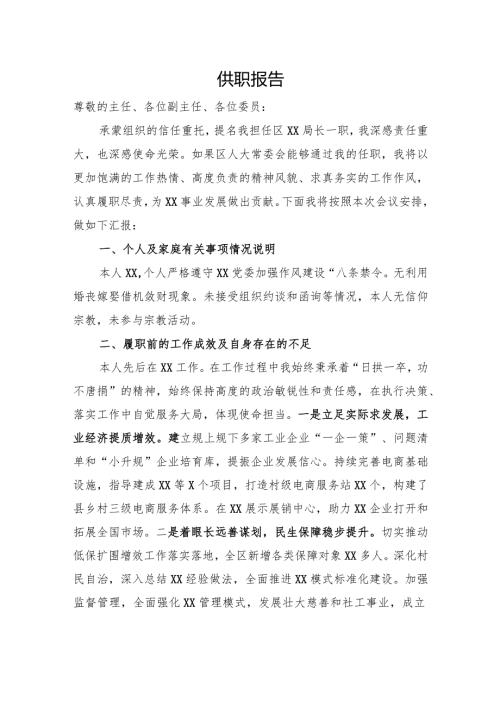 新任教育局局长供职报告.docx