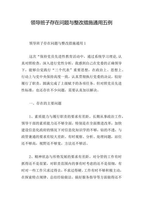 领导班子存在问题与整改措施通用五例.docx