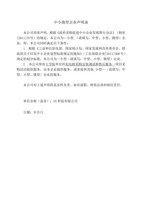 中小微型企业声明函（2024年XX科技有限公司）.docx