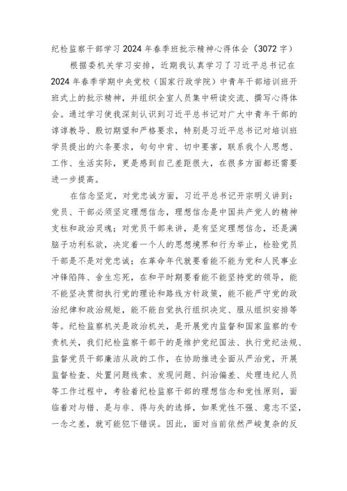 纪检监察干部学习2024年季班批示精神心得体会.docx