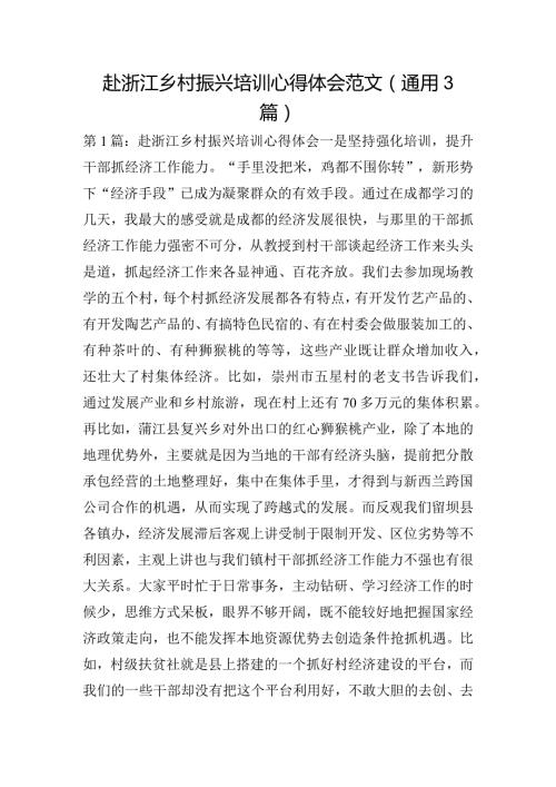 赴浙江乡村振兴培训心得体会范文(通用3篇).docx