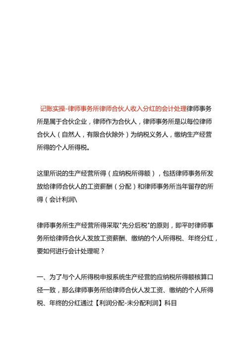 记账实操律师事务所律师合伙人收入分红的会计处理.docx