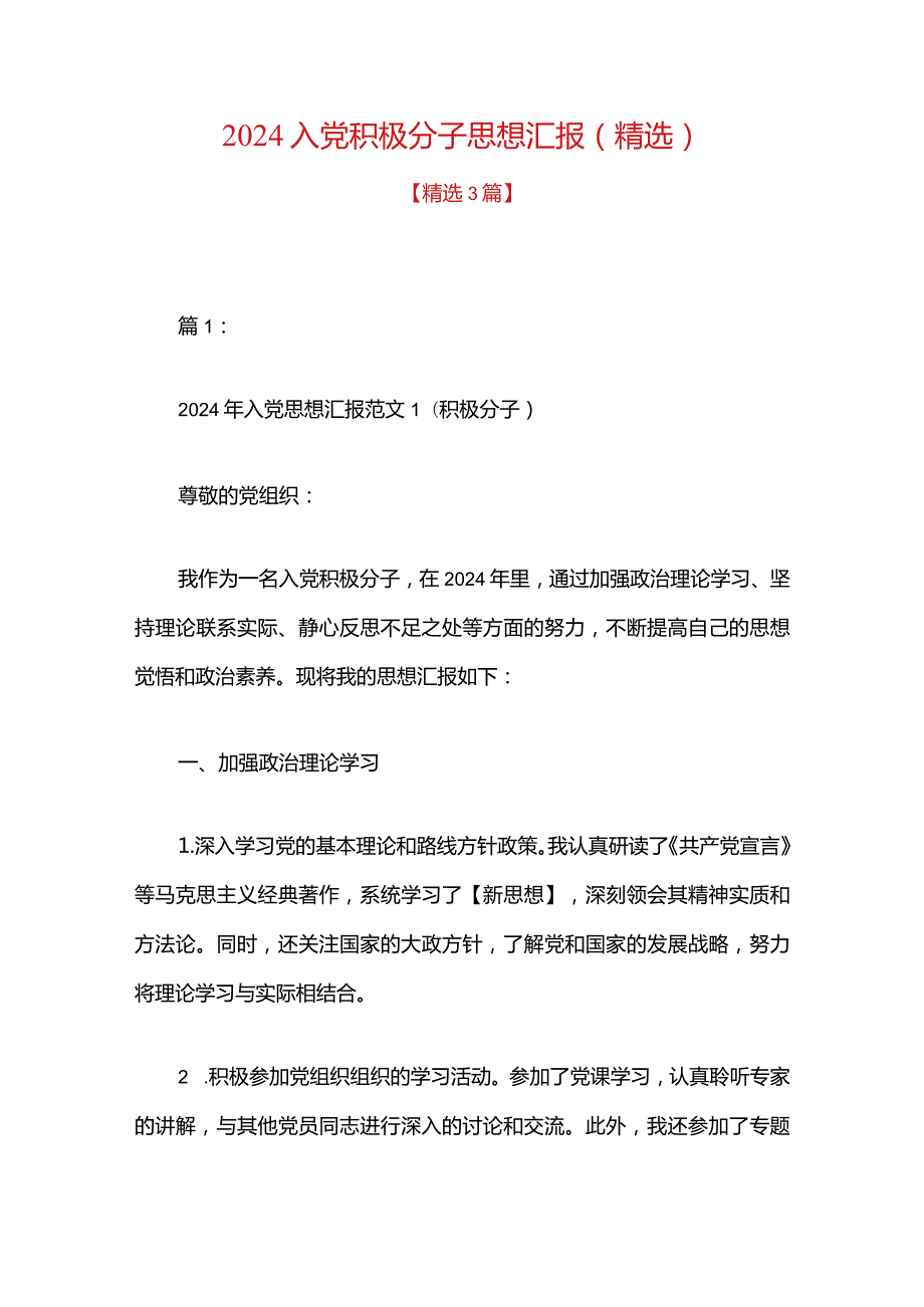 2024入党积极分子思想汇报（精选）.docx_第1页