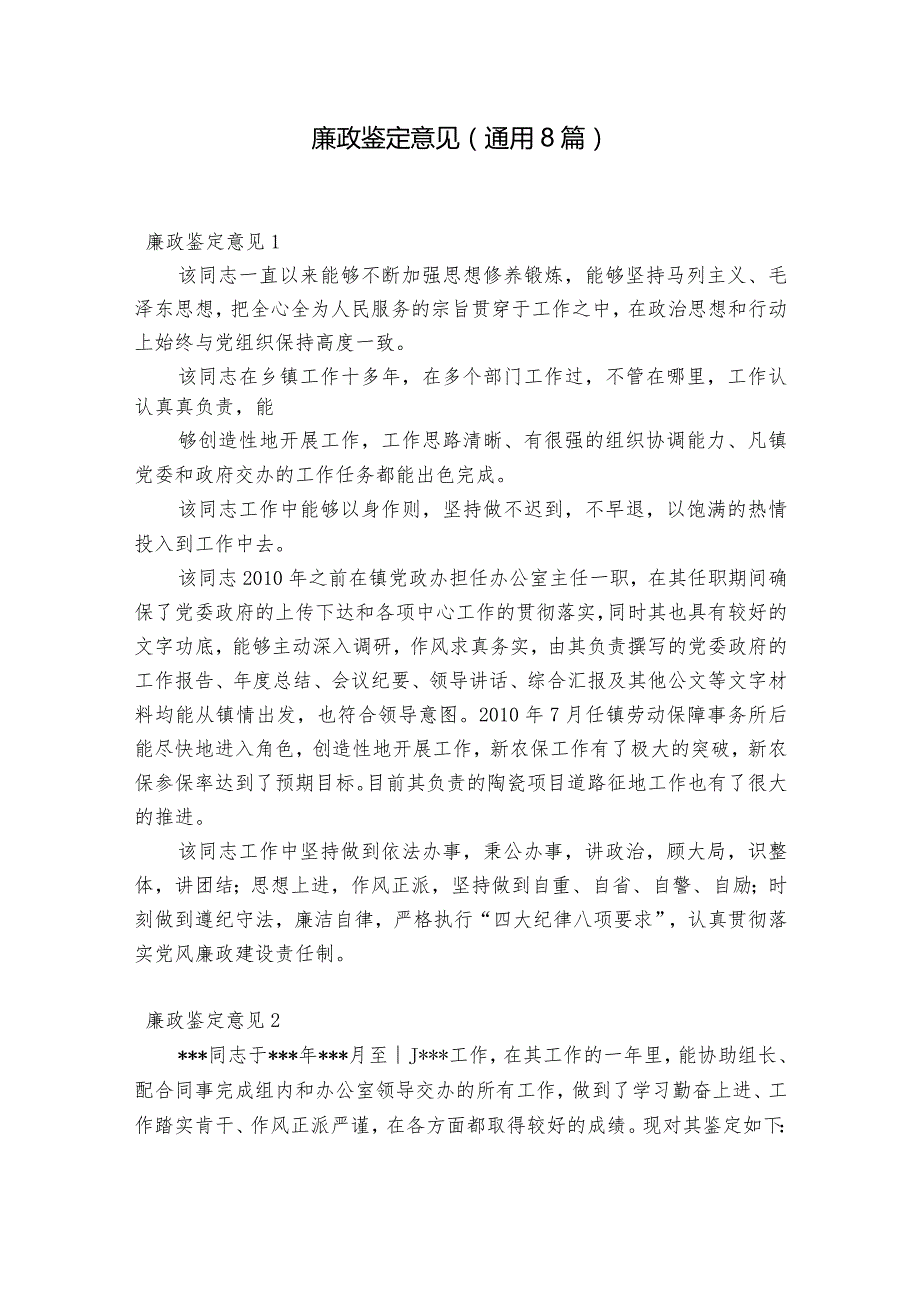 廉政鉴定意见(通用8篇).docx_第1页