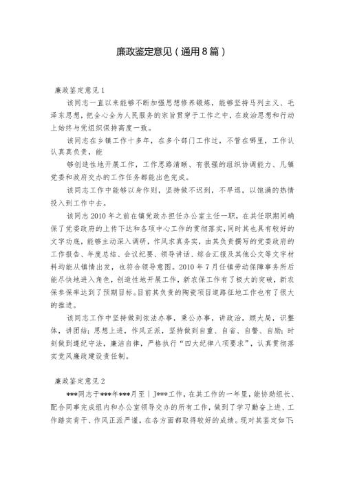 廉政鉴定意见(通用8篇).docx