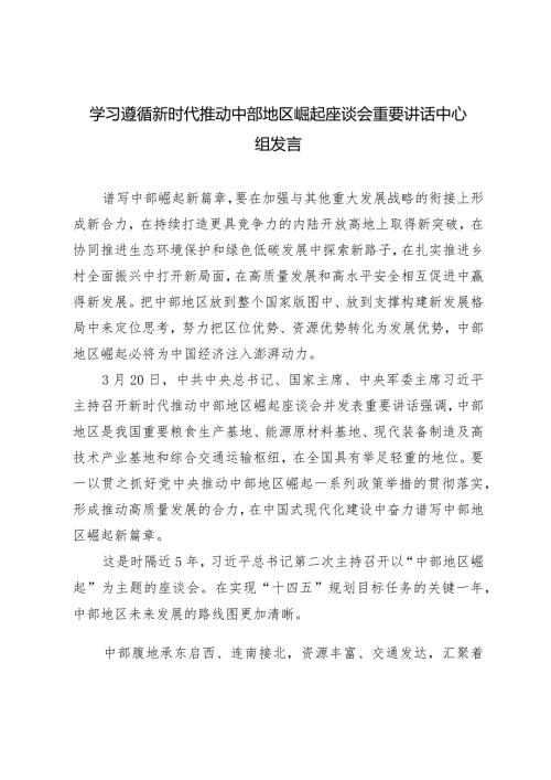 （3篇）学习遵循新时代推动中部地区崛起座谈会重要讲话中心组发言.docx
