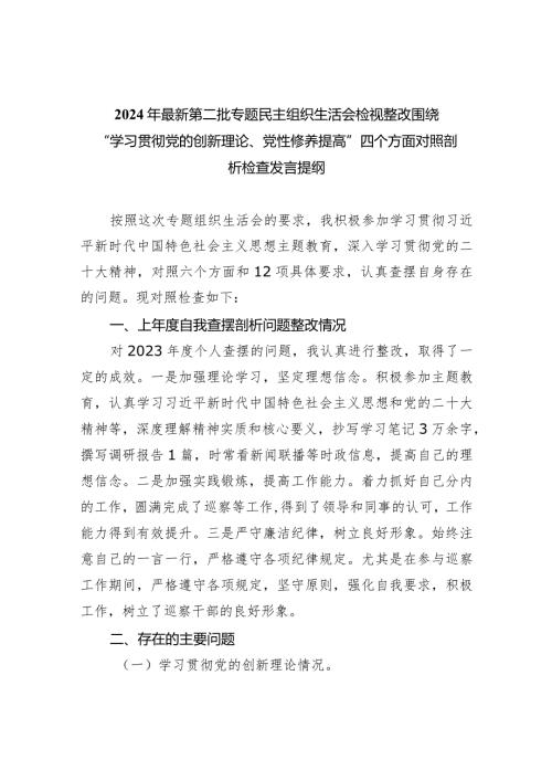 2024年最新第二批专题民主组织生活会检视整改围绕“学习贯彻党的创新理论、党性修养提高”四个方面对照剖析检查发言提纲（共10篇）.docx