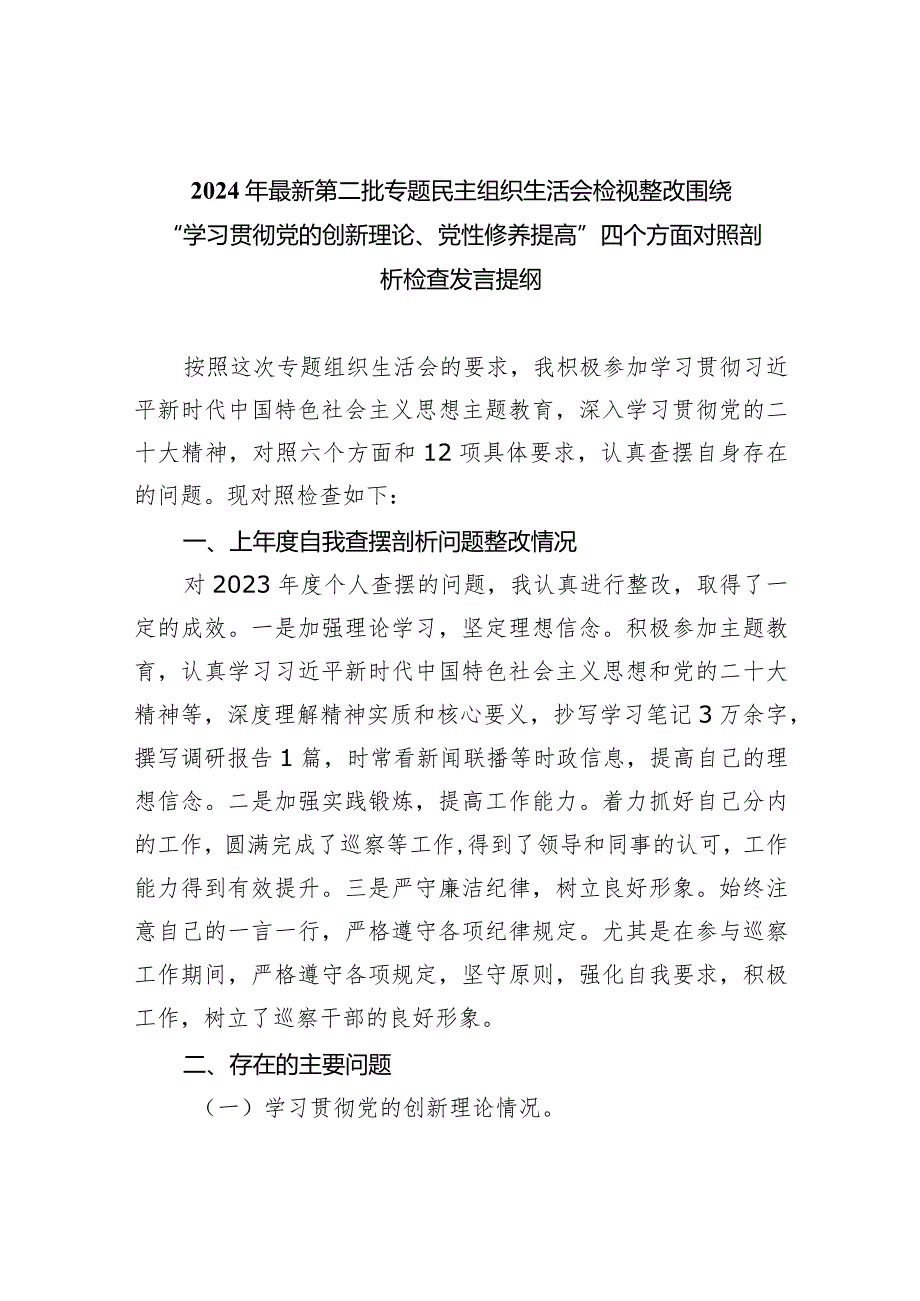 2024年最新第二批专题民主组织生活会检视整改围绕“学习贯彻党的创新理论、党性修养提高”四个方面对照剖析检查发言提纲（共10篇）.docx_第1页