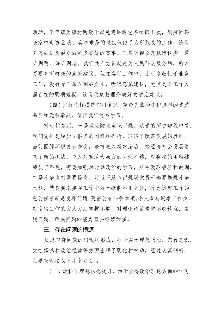 2024年最新第二批专题民主组织生活会检视整改围绕“学习贯彻党的创新理论、党性修养提高”四个方面对照剖析检查发言提纲（共10篇）.docx_第3页