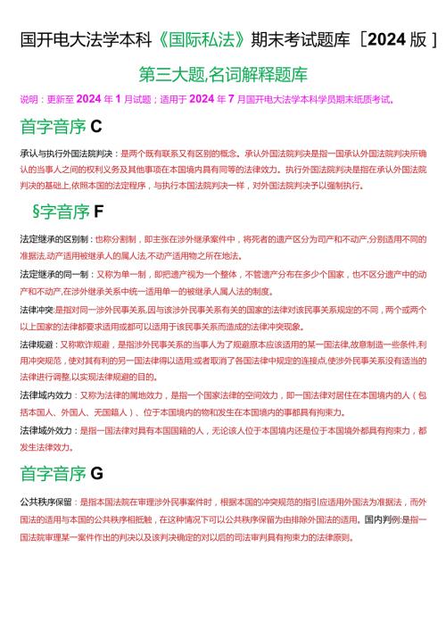 国开电大法学本科《国际私法》期末考试名词解释题库(2024版).docx