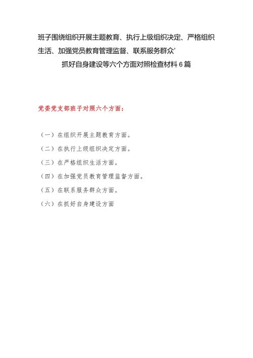 党支部班子2023检视在组织开展专题教育、执行上级组织决定、严格组织生活、加强党员教育管理监督、联系服务群众、抓好自身建设等六个.docx